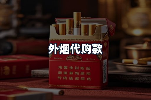 外烟代购款