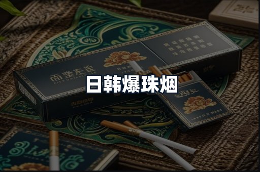 日韩爆珠烟